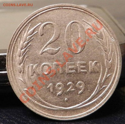 20 копеек ___1929 ___ (Блеск,  в коллекцию)  до 18.01.2013 - DSCN6412.JPG