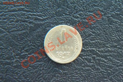 1 коп. 1947г. фу-фло. до21.01.13г.22-30 мск. - P1020017.JPG