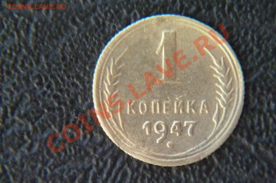 1 коп. 1947г. фу-фло. до21.01.13г.22-30 мск. - P1020016.JPG