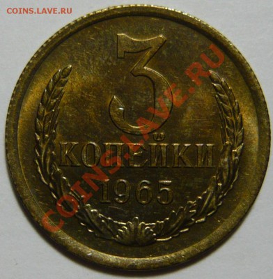 3 копейки 1965, aUNC Ленты плоские до 18,1,13 в 20,00 (ПТ) - P1040870.JPG