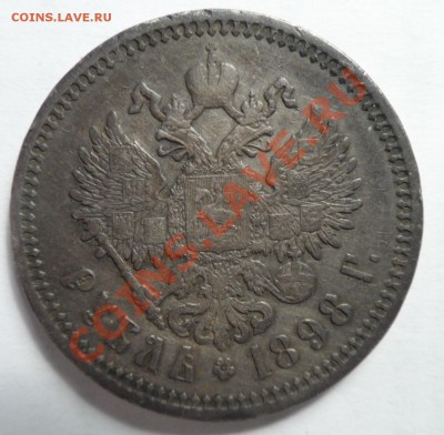 1 рубль 1898 (аг) - SAM_0282.JPG