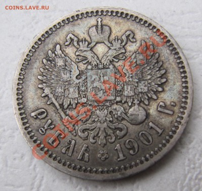 1 рубль 1901 (ФЗ), НЕПЛОХОЙ,  до 18.01.2013, 22:00 - IMG_5141.JPG
