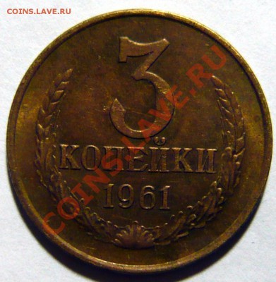3 копейки 1948 aUNC и 10 копеек 1939г aUNC - P1040881.JPG