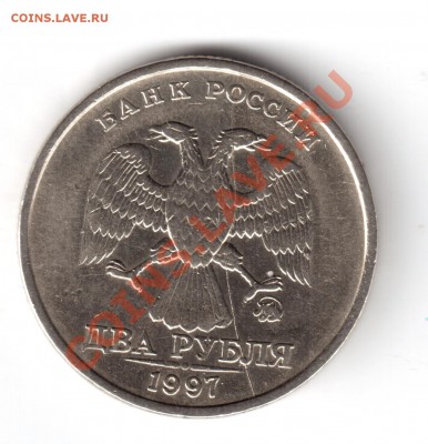 2 рубля 1997 года ммд пол.раск.аверса  Оконч.20.01.13г. в 22 - 2р1997-2