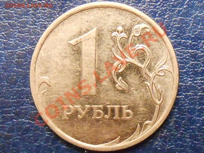 1 руб 2009 сталь Н-3,42Г? - RSCN0687.JPG