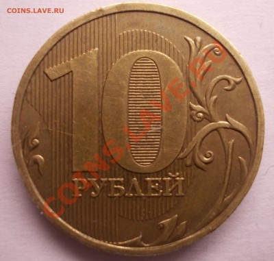 10 рублей 2009 г. Шт.1.1Г Оценка - DSCN1416.JPG