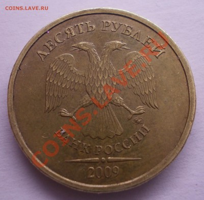 10 рублей 2009 г. Шт.1.1Г Оценка - DSCN1418.JPG