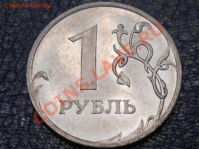 1 руб 2009 сталь Н-3,42Г? - RSCN0690.JPG