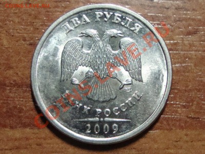 2 рубля 2009 спмд раскол и....? - DSC07598.JPG