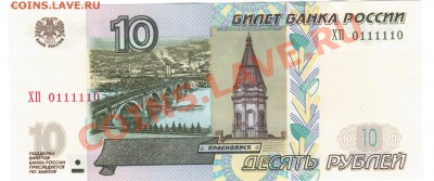 10руб. мод 2004г. № 0111110 Пресс. - 1 166