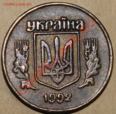 Украина. 15 копеек 1992 - IMG_2884.JPG