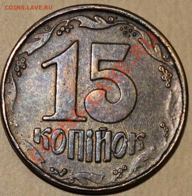 Украина. 15 копеек 1992 - IMG_2882.JPG