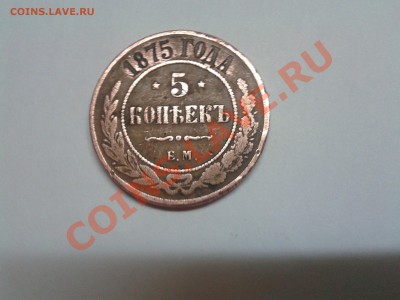 Нужна помощь в определении подлинности 5копеек 1875г. - 20130115_204117
