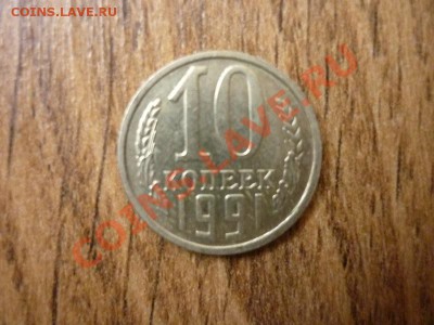 10 КОПЕЕК 1991 г. Без знака. МД.до 22.00 мск 17.01.2013 - P1170696.JPG