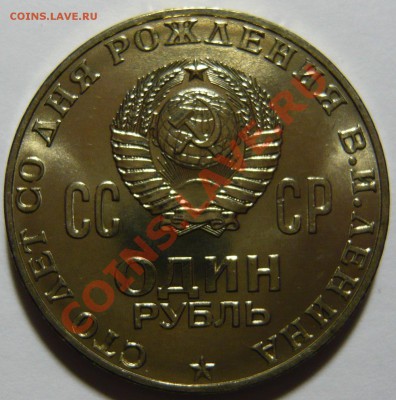 100 ЛЕТ СО ДНЯ РОЖДЕНИЯ ЛЕНИНА. UNC до 21,01,13 (ПН) в 22,00 - P1040882.JPG