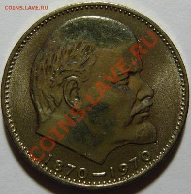 100 ЛЕТ СО ДНЯ РОЖДЕНИЯ ЛЕНИНА. UNC до 21,01,13 (ПН) в 22,00 - P1040883.JPG