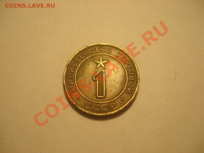 Жетоны минторга 1 разновиды - DSC04909_resize.JPG