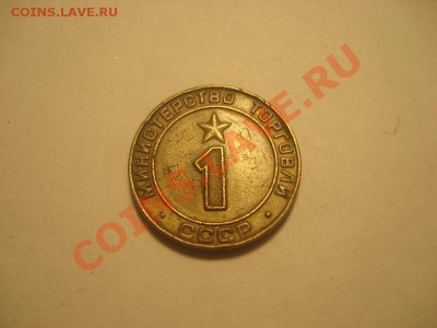 Жетоны минторга 1 разновиды - DSC04907_resize.JPG