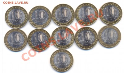 РФ.БМ 10руб.Киров 11 шт.ОТЛИЧНЫЕ .До 21.01.2013г. 22:00 - 11 Кирова