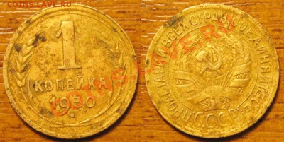 1 Копейка 1930 года .  до 20.01.2013 г.в 22:00 мск. - 2013-01-15_213307