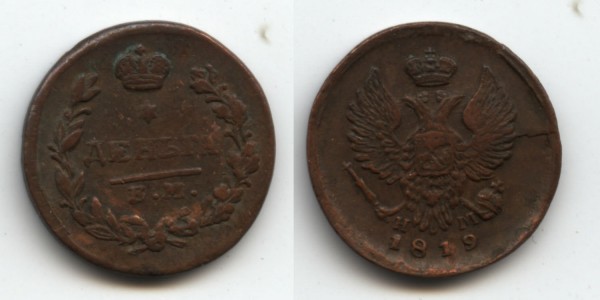Деньга 1818 год ЕМ НМ - denga1819