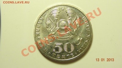 Казахстан 50 тенге 2011 20 лет независимос до 17.01. в 22:00 - DSC01450.JPG