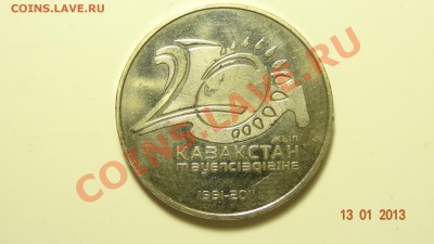 Казахстан 50 тенге 2011 20 лет независимос до 17.01. в 22:00 - DSC01449.JPG