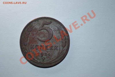 5 копеек 1924 года Оцените пожалуста - 5 копеек 1924.JPG