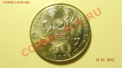 Казахстан 50 тенге 2005 10 лет конституции до 17.01. в 22:00 - DSC01446.JPG