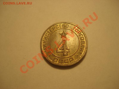 Жетон минторга 4 круглый до 18.01 в 22.00 мск.вр - DSC04903_resize.JPG