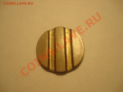 Жетон минторга 4 круглый до 18.01 в 22.00 мск.вр - DSC04904_resize.JPG