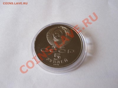 5 рублей Архангельский собор ПРУФ 1991 до 19.01.13 20:45 МСК - IMG_2510.JPG