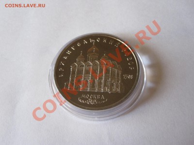 5 рублей Архангельский собор ПРУФ 1991 до 19.01.13 20:45 МСК - IMG_2509.JPG