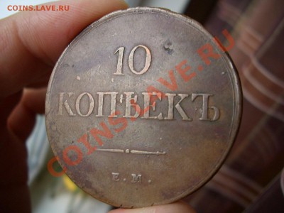 10 копеек 1838г.-Некопанина !!! 21.01.2013- 22-00. - 10 kopeek Medj 004