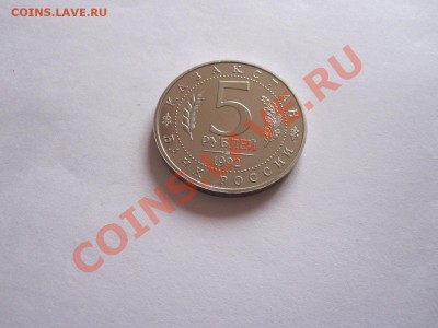 5 рублей Мавзолей Ясави ПРУФ 1992 19.01.2013 20:55 МСК - IMG_6539.JPG