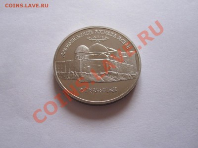 5 рублей Мавзолей Ясави ПРУФ 1992 19.01.2013 20:55 МСК - IMG_6538.JPG