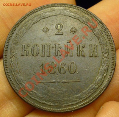2 копейки 1860 года Неплохая До 17.01.13 в 22.00 по мск - 0gwC-t0uzUI
