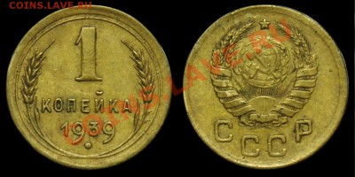 5, 10, 15, 20 копеек 1967г. и 1 коп 1939г. - 1коп1939_1