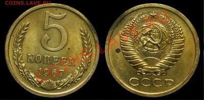 5, 10, 15, 20 копеек 1967г. и 1 коп 1939г. - 5коп1967_1