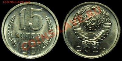 5, 10, 15, 20 копеек 1967г. и 1 коп 1939г. - 15коп1967_1