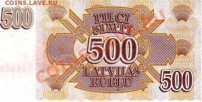Латвия, 500 рублей 1992г.-"Репшики" 21.01.2013- 22-00. - Scan10064.JPG