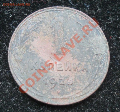 1 копейка 1925г. - 7