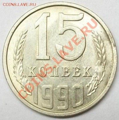 15 копеек 1990г Л соударение - 100_3112
