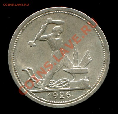 Полтинники 1922 АГ и полтинник 1926 на оценку - img433