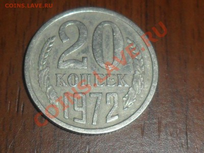 20 копеек 1972г. до 22.00 мск.22.01.13г. - SAM_5603.JPG
