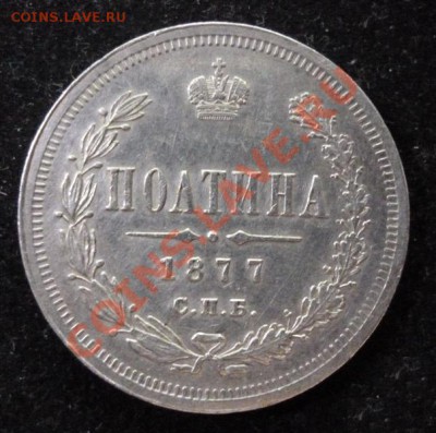 Полтина 1877 года - 3721553