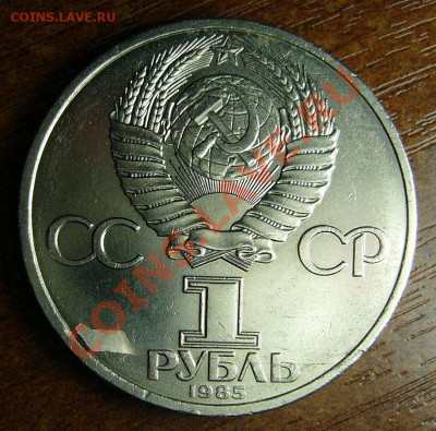 Рубль - Фестиваль 1985 - Брак отслоение - 11