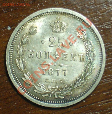 25 копеек 1877 в штемпеле - 4