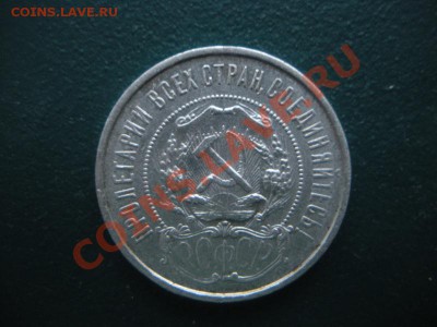 50 Копеек 1922 год (ПЛ) ( Сохран). До 18.01. В 22.00. - DSCN7667.JPG