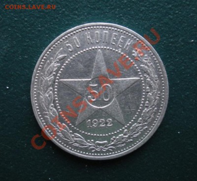 50 Копеек 1922 год (ПЛ) ( Сохран). До 18.01. В 22.00. - DSCN7665.JPG